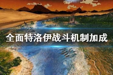 《全面战争传奇特洛伊》战斗机制加成等介绍 战斗难度有哪些？