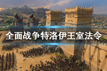 《全面战争传奇特洛伊》王室法令有什么用？王室法令作用介绍