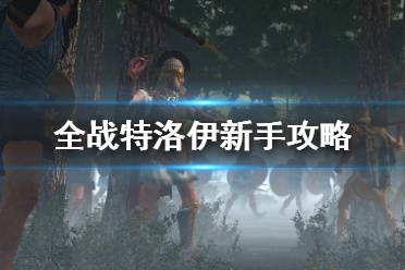 《全面战争传奇特洛伊》新手攻略图文全解析 怎么快速入门？
