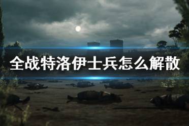 《全面战争传奇特洛伊》士兵怎么解散？士兵解散方法介绍