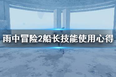 《雨中冒险2》船长技能有哪些？船长技能使用心得分享