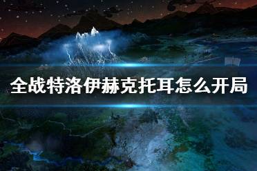 《全面战争传奇特洛伊》赫克托耳极限种田流视频攻略