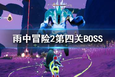 《雨中冒险2》第四关隐藏在哪？第四关BOSS打法攻略