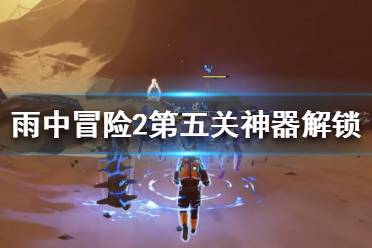 《雨中冒险2》第五关隐藏怎么开启 第五关神器解锁攻略