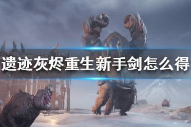 《遗迹灰烬重生》新手剑怎么得？冒险之刃获得方法