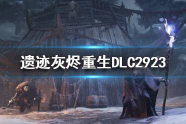《遗迹灰烬重生》DLC2923号实验对象有什么？DLC2923号实验对象介绍