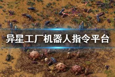 《异星工厂》机器人指令平台怎么用 机器人指令平台功能介绍