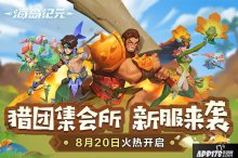 邀请好友齐聚猎团集会所！海岛纪元新服预约开启