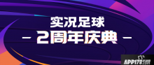 实况足球两周年庆狂欢,多重活动震撼登场