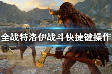 《全面战争传奇特洛伊》战斗有什么技巧 战斗快捷键操作技巧