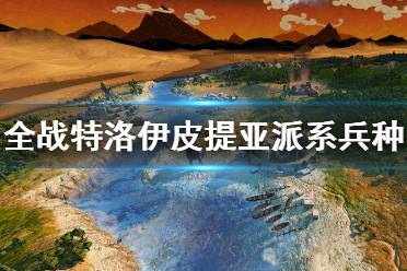 《全面战争传奇特洛伊》皮提亚派系兵种介绍 皮提亚兵种有哪些？