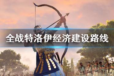 《全面战争传奇特洛伊》经济建设路线破局思路 经济路线怎么破局？