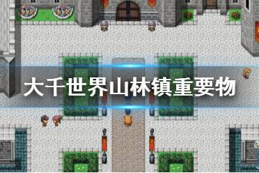 《大千世界》山林镇重要物有什么 山林镇重要物介绍