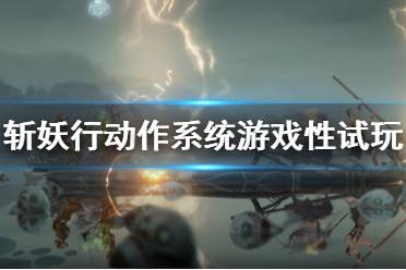 《斩妖行》值得入手吗？动作系统游戏性试玩心得