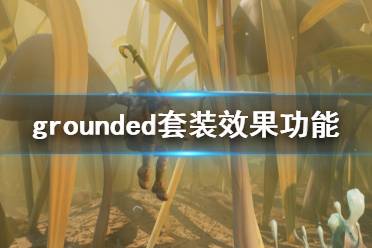 《禁闭求生》套装效果怎么看 grounded套装效果功能介绍