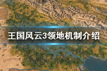 《王国风云3》领地机制介绍 十字军之王3领地怎么开发？