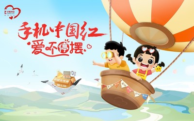 手机中国红慈善第七站即将起航 “爱不停摆”希望在传递