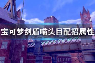 《宝可梦剑盾》喵头目单打怎么样 喵头目配招属性介绍