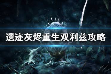 《遗迹灰烬重生》双利兹记怎么过？双利兹攻略
