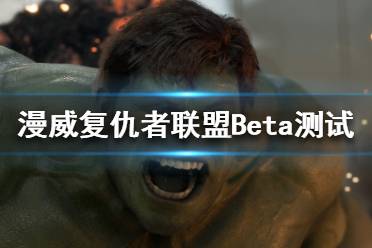 《漫威复仇者联盟》Beta测试怎么参与？Beta测试参与方法