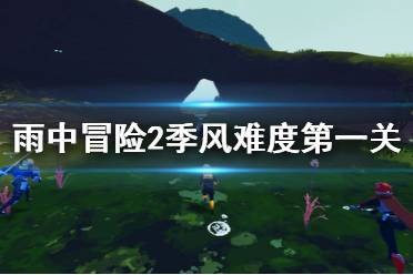 《雨中冒险2》季风难度第一关怎么玩 季风难度第一关玩法分享