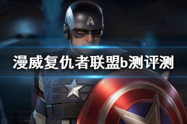 《漫威复仇者联盟》B测怎么样？游戏beta测试评测分享