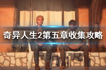《奇异人生2》第五章收集品5在哪？第五章收集攻略