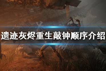 《遗迹灰烬重生》敲钟怎么敲 游戏敲钟顺序介绍