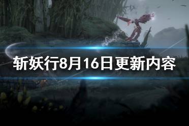《斩妖行》8.16更新了什么？8月16日更新内容一览