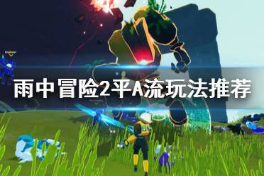 《雨中冒险2》平A流怎么玩配装 平A流玩法推荐