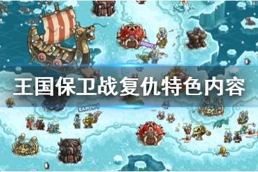 《王国保卫战复仇》好不好玩？游戏特色内容介绍