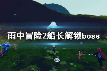 《雨中冒险2》船长解锁boss怎么打 船长解锁boss打法分享