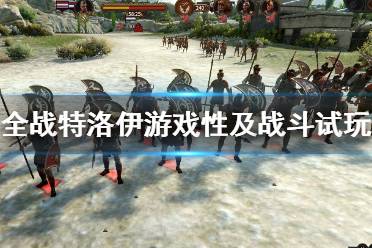 《全面战争传奇特洛伊》好玩吗？游戏性及战斗试玩评价