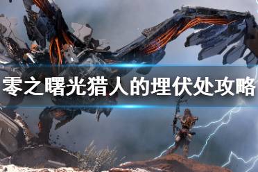 《地平线零之曙光》猎人的埋伏处任务怎么做 猎人的埋伏处支线任务攻略