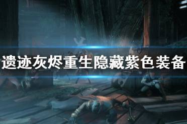 《遗迹灰烬重生》紫色装备有哪些 隐藏紫色装备一览