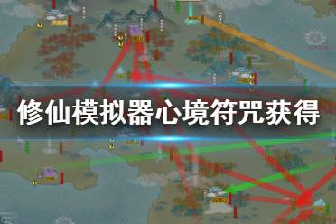 《了不起的修仙模拟器》心境符怎么获得 心境符咒获得方法介绍
