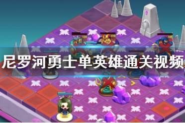 《尼罗河勇士》单英雄通关视频 单英雄怎么玩？