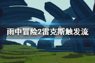 《雨中冒险2》触发流雷克斯怎么玩 雷克斯触发流玩法介绍