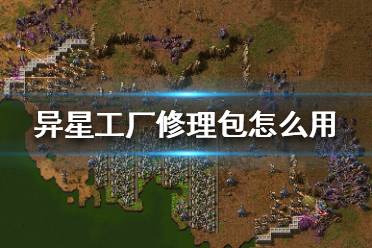 《异星工厂》修理包怎么用？修理包功能介绍