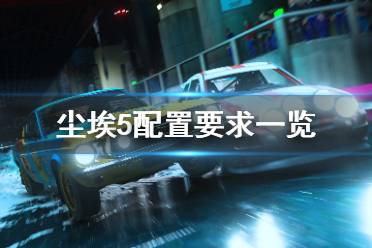 《尘埃5》配置要求高吗？配置要求一览