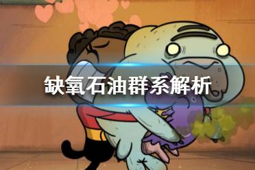 《缺氧》石油群系都有什么资源？石油群系解析
