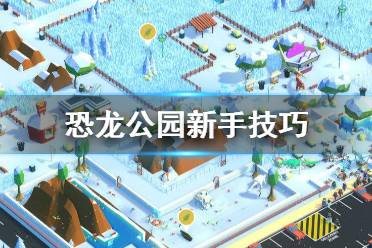 《恐龙公园》新手怎么玩 新手技巧