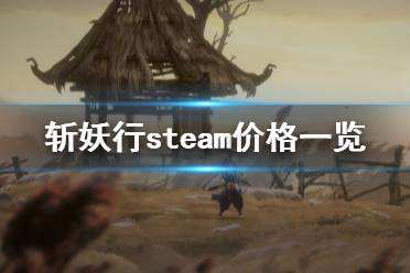 《斩妖行》多少钱？steam价格一览