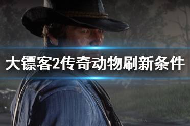《荒野大镖客2》传说动物刷新条件是什么 传奇动物刷新条件介