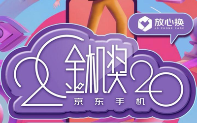 2020年京东金机奖出炉：5G手机领跑 趣味奖项喜人