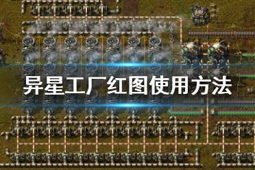 《异星工厂》红图怎么取消？红图使用方法