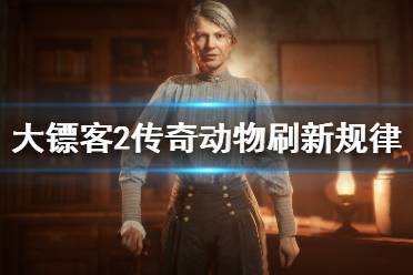 <b>《荒野大镖客2》传说动物刷新规律是什么 传奇动物刷新规律分</b>