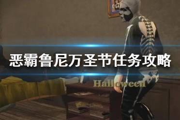 《恶霸鲁尼》第一章万圣节怎么过？万圣节任务攻略