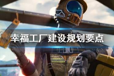 《幸福工厂》怎么玩 建设规划要点