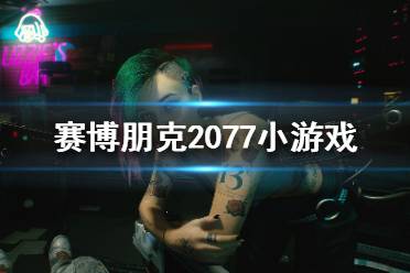 《赛博朋克2077》小游戏都有哪些?小游戏介绍